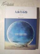 大海告诉你【2009年7月1版1印】