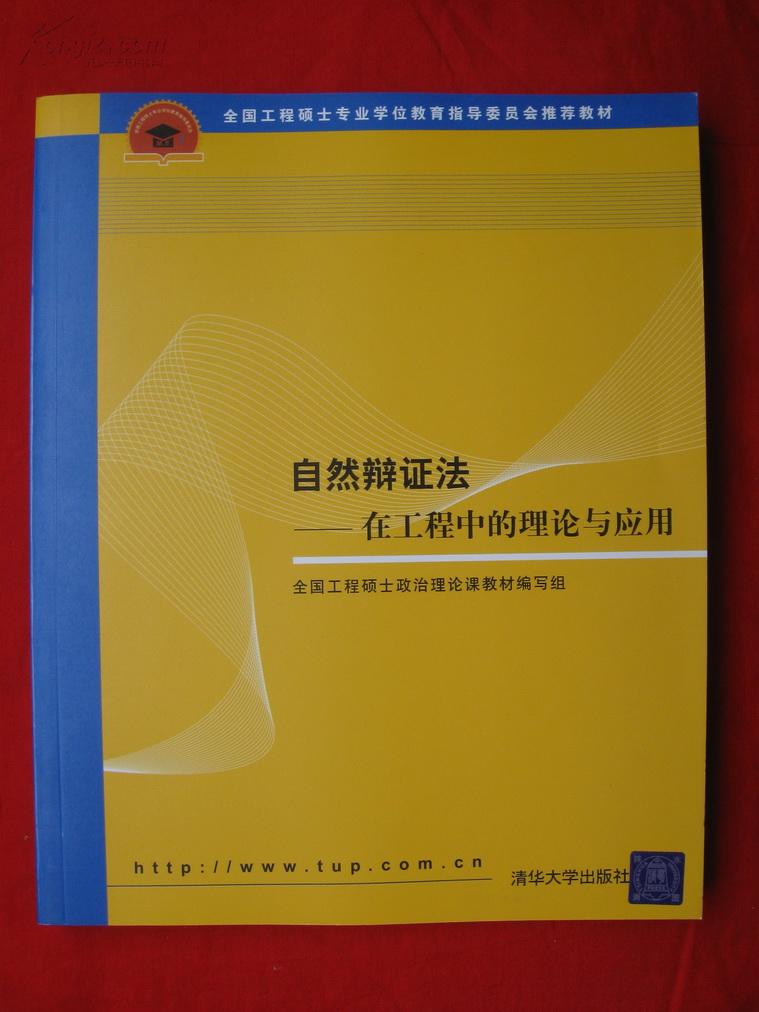 自然辩证法 在工程中的理论与应用