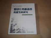 婴幼儿书面语言机能发展研究（婴幼儿机能发展系列专著，附“婴幼儿书面语言培养的个案集锦”等）