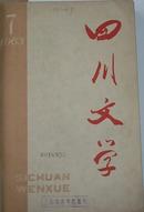 四川文学（1963年7-12）