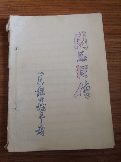 手稿本《周总理传》，稿纸为1976年北京制本厂出品，极精美