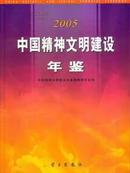 2005中国精神文明建设年鉴 