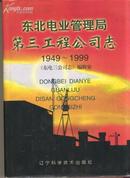 [精装]东北电业管理局第三工程公司志1949--1999.