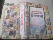 图书营销传播 文硕 吴兴文 著 （2001年 精装本 ）