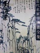 精美画册：当代名家中国画全集  刘海粟