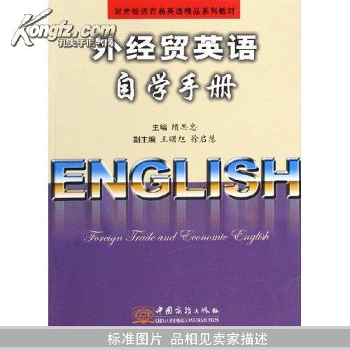 外经贸英语自学手册