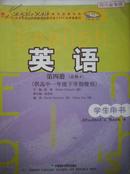 高中英语必修第四册.2010-2011年印.课本教材