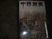 中国书画 （12年12月第120期 嘉兴博物馆书画藏品 致赵万里学人书札）