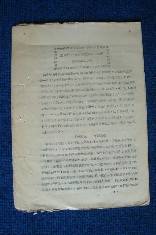 【大跃进印痕】1958年：发动干部引火烧身掀起鸣放新高潮（典型材料之八）