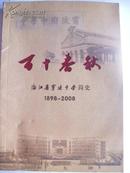 百十春秋 浙江省宁波中学简史（1898-2008）