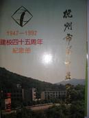 杭州市第十五中学建校四十五周年纪念册（1947-1992）