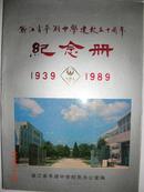 浙江省平湖中学建校五十周年纪念册（1939-1989）