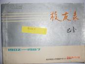 南京师范大学附属中学八十五周年校友录（1902-1987）