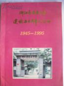 浙江省海盐中学建校五十周年纪念册（1944-1994）