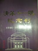 清华大学十一级纪念刊1935-1938-1988