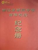 浙江省湖州中学百年校庆纪念册（1902-2002）茅盾母校