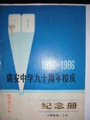 瑞安中学九十周年校庆纪念册（1896-1986)