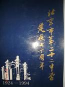 北京市第二十二中学建校七十周年（1924-1994)