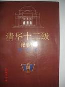 清华大学十二级纪念刊1936-1940-1990