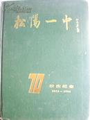 松阳一中七十周年校庆纪念（1926-1996）