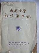 南开中学85周年校庆校友录（1904-1989）周总理 温总理母校