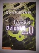 Delphi5.0程序设计