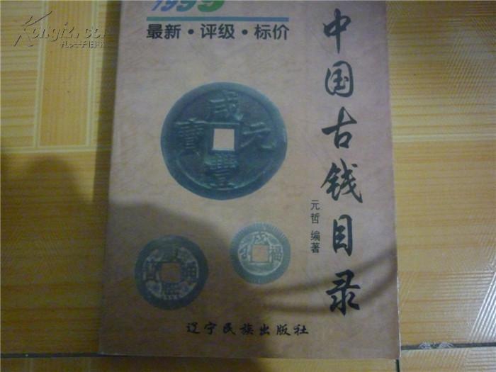 中国古钱目录:1999:最新·评级·标价