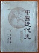 【中国近代史】（1951年二版