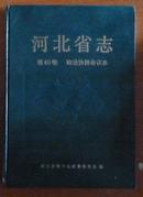 河北省志--政治协商会议志（第60卷）【精装】