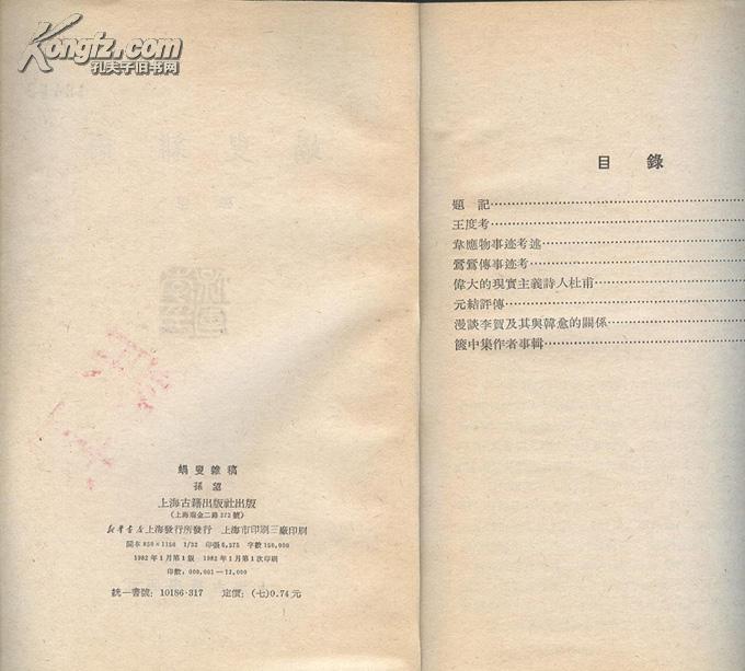 《蜗叟杂稿》孙望著 上海古籍出版社 1982年