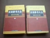 汉语辞书大全【谚语词典】上下册