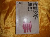 古典文学知识1990.6