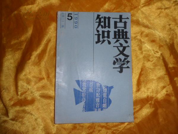 古典文学知识1990.5