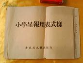 50年代初  广东省文教厅编订    汕头开文印务公司承印 《  小学呈报用表式样  》