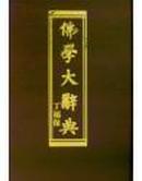 《佛学大辞典(精)》全4册