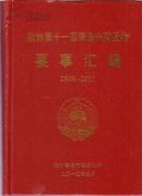 政协第十一届青岛市委员会要事汇编 精装16开823页