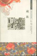 中国文化知识读本 藏族