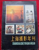 上海摄影年刊:1984-1985