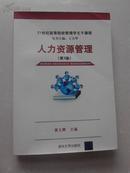 21世纪高等院校管理学主干课程:人力资源管理(第3版)