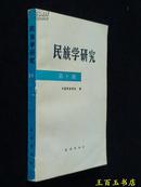 民族学研究10