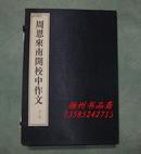 周恩来南开校中作文 （宣纸线装1函3册）线装书局出版（广陵古籍刻印社印刷）1997年12月1版1印