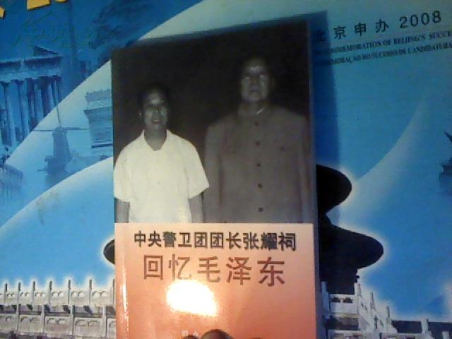 中央警卫团团长张耀祠回忆毛泽东作者签名本
