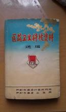 中医验方类：《医药卫生科技资料选编》（内有开封市及全国各省市的验方，验方数百个，验方部分300余页）