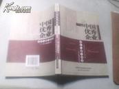 中国优秀企业成长与能力演进--基于案例的研究/跨国公司VS中国企业研究丛书