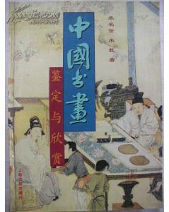 中国书画鉴定与欣赏（16开精装，96年1版1印