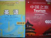 高中 教科书 英语 必修1，中国之旅，共2本，高中课本 英语，四川省专用，高中英语课本
