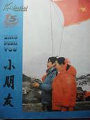 小朋友  1986-5