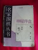 【围棋书籍·马晓春】名家围棋丛书《神科序盘》