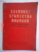 毛泽东思想照亮了无产阶级*****胜利前进的道路