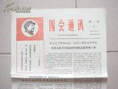 《四会通讯---增刊7期》1967年6月11日.2版